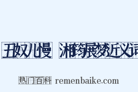 丑奴儿慢·湘筠展梦近义词是什么意思的图片